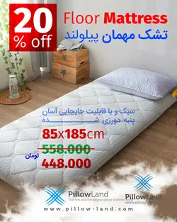 تشک مهمان پیلولند