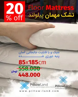 تشک مهمان پیلولند