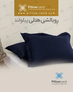 روبالشی هتلی کد 409