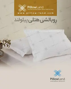 روبالشی هتلی کد 401