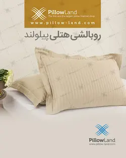 روبالشی هتلی کد 402