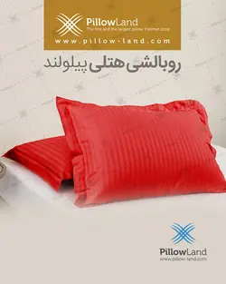 روبالشی هتلی کد 405