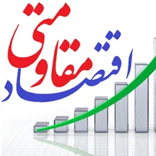 مبانی نظری وپیشینه اقتصاد مقاومتی(فصل دوم پایان نامه-ادبیات نظری)