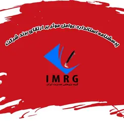 پرسشنامه استاندارد عوامل موثر بر ارتقای برند شرکت یو، دانتو و لی (2000):به نقل از خاکی نهاد(1393)