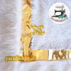 فرش فانتزی کد Gold1 - یارا دوخت