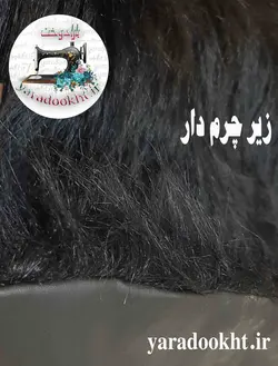 پادری خز قلبی زیر چرم - یارا دوخت