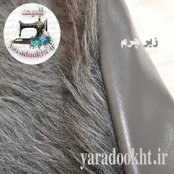 فرشینه خز خاکستری پشت چرم - یارا دوخت