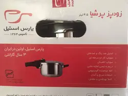 زودپز پارس استیل پرشیا 6 لیتر