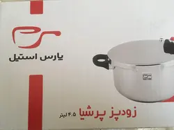 زودپز پارس استیل پرشیا 6 لیتر