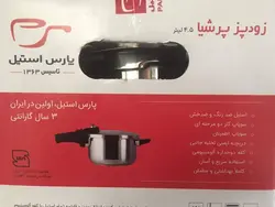 زودپز پارس استیل پرشیا 4/5 لیتر
