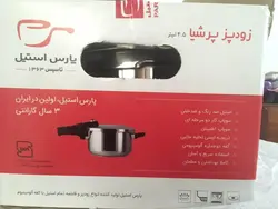 زودپز پارس استیل پرشیا 4/5 لیتر