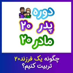 دوره پدر بیست مادر بیست | راز چهار فصل