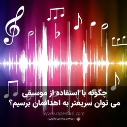 چگونه با استفاده از موسیقی می توان سریعتر به اهدافمان برسیم؟