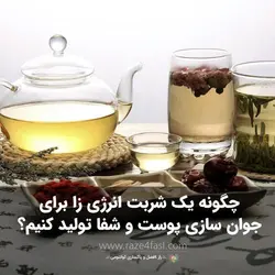 چگونه یک شربت انرژی زا برای جوان سازی پوست و شفا تولید کنیم؟