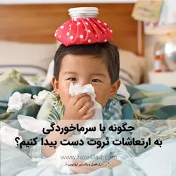 چگونه با سرماخوردگی به ارتعاشات ثروت دست یابیم ؟