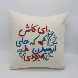 کاور کوسن گلدوزی خیام (ای کاش که آرمیدن بودی)