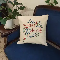کاور کوسن گلدوزی خیام (باید که ز دوست)