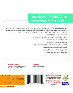 نرم افزار 3DS MAX 2024 + MAYA 2024 نشر گردو