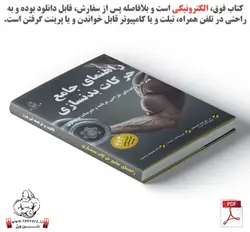 جامع‌ترین کتاب الکترونیکی آموزش حرکات بدنسازی