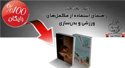 دانلود کتاب راهنمای مکمل های بدنسازی و ورزشی