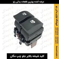 خرید و قیمت کلید شیشه بالابر جلو چپ مگان سوکت قهوه ایی
