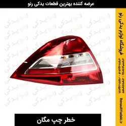 خرید و قیمت چراغ خطر چپ مگان