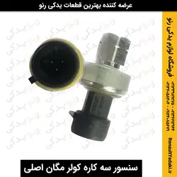 خرید و قیمت سنسور سه کاره کولر مگان اصلی