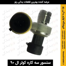 خرید و قیمت سنسور سه کاره کولر ال 90 اصلی