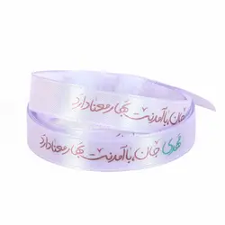 روبان عرض 1.3 سانت با شعار مهدی جان با آمدنت بهار معنا دارد
