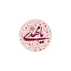 مگنت دایره ای زمینه گلدار صورتی طرح یا مهدی
