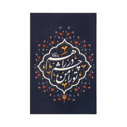 برچسب با شعار تو را من چشم در راهم در ابعاد 4*6 رنگ سورمه ای