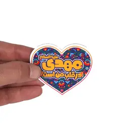 مگنت قالب دار با شعار مهدی علیه السلام در قلب من است