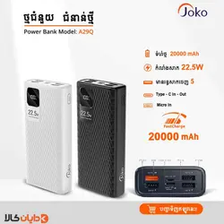 خرید پاوربانک JOKO کانفلون KONFULON مدل A29Q ظرفیت 20000 میلی آمپر ساعت