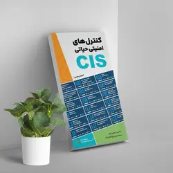 کنترل های امنیتی حیاتی CIS نسخه 8 - فراست | اخبار مقالات امنیت سایبری