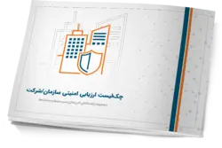 کتاب الکترونیک چک لیست ارزیابی امنیتی سازمان | فراست