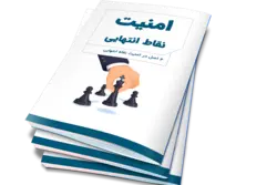 کتاب الکترونیک امنیت نقاط انتهایی | فراست