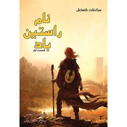 کتاب نام راستین باد (بخش اول) جلد اول مجموعه سرگذشت شاهکش