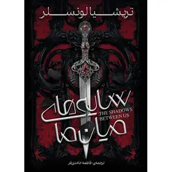 کتاب سایه‌های میان ما اثر تریشیا لونسلر ترجمه فاطمه حامدی فر (زمان ارسال از 29 تیر)