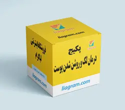 پکیج درمانی لک و روشن شدن پوست تراست - لیاگرام بیوتی | سایت لیاتیم