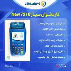 کارتخوان سیار New7210