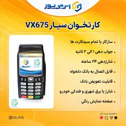 کارتخوان سیار وریفون VX675