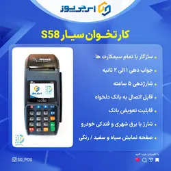 کارتخوان سیار PAX S58