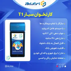 کارتخوان سیار تاپ وایز T1