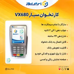 کارتخوان سیار وریفون VX670