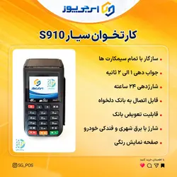 کارتخوان سیار PAX S910