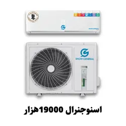 کولر 19 هزار اسنو جنرال