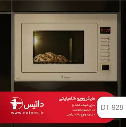 مایکروویو توکار داتیس مدل DT928 رنگ بژ | فروشگاه رک پارت