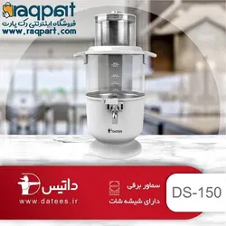 سماور برقی داتیس مدل DS-150 | فروشگاه رک پارت