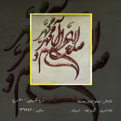 تابلوفرش دستباف طرح صلوات برجسته (کد 442)