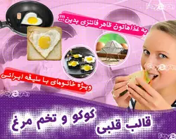 قالب کوکو کتلت و تخم مرغ
